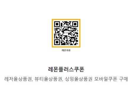 레몬쿠폰큐알.jpg